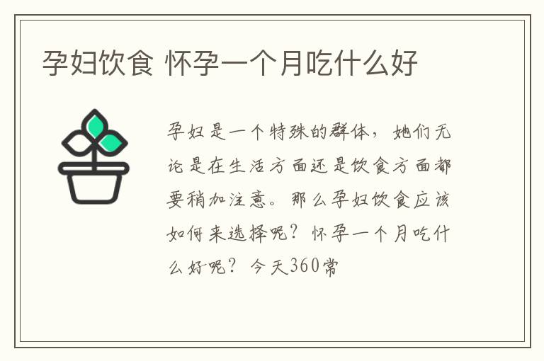 孕妇饮食 怀孕一个月吃什么好