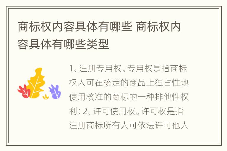 商标权内容具体有哪些 商标权内容具体有哪些类型