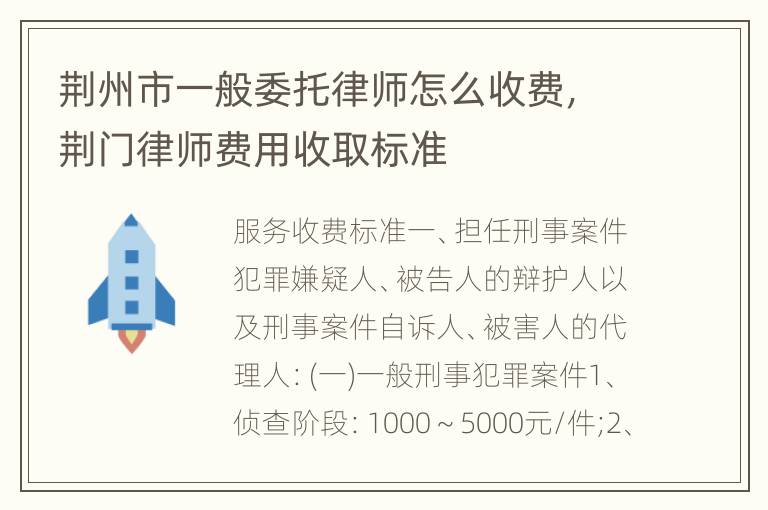 荆州市一般委托律师怎么收费，荆门律师费用收取标准