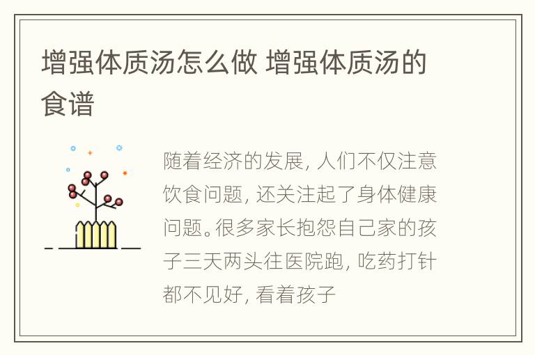 增强体质汤怎么做 增强体质汤的食谱