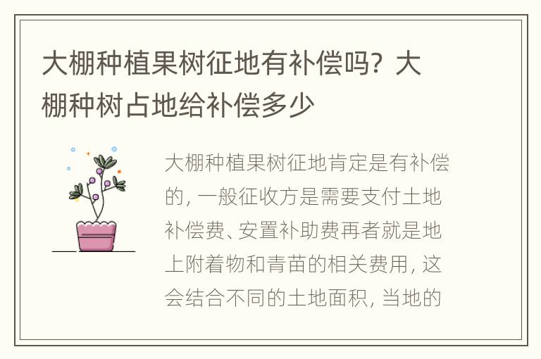 大棚种植果树征地有补偿吗？ 大棚种树占地给补偿多少