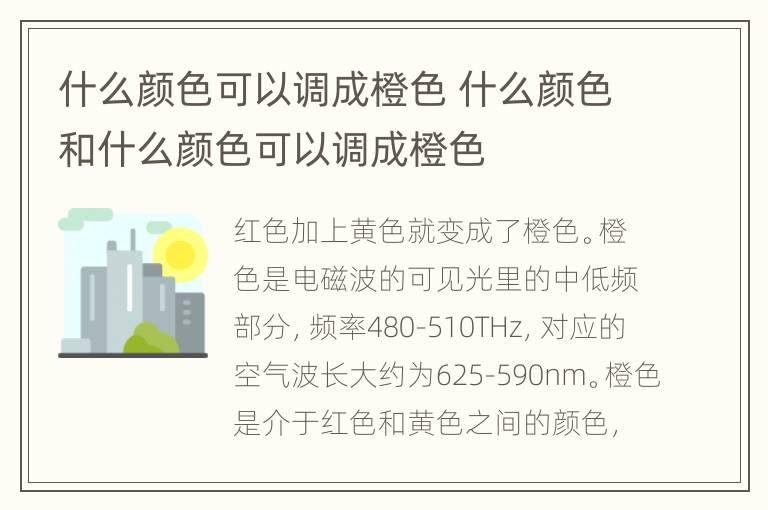 什么颜色可以调成橙色 什么颜色和什么颜色可以调成橙色