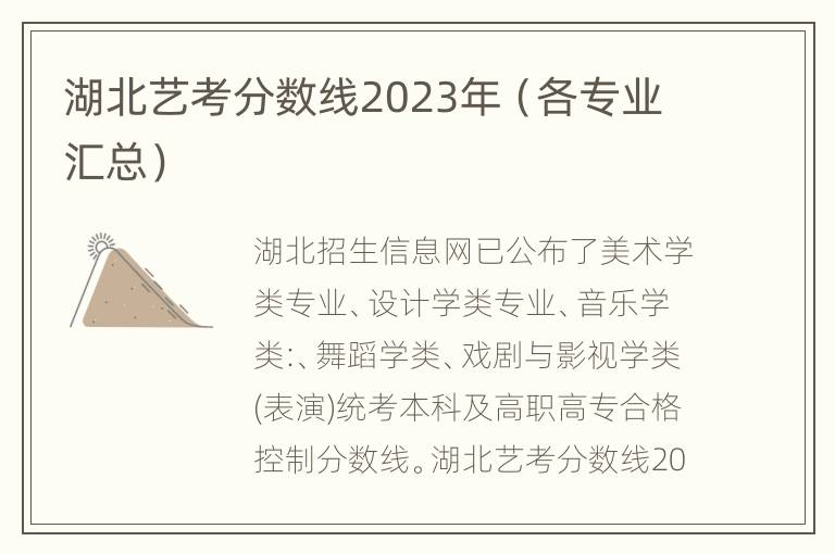 湖北艺考分数线2023年（各专业汇总）