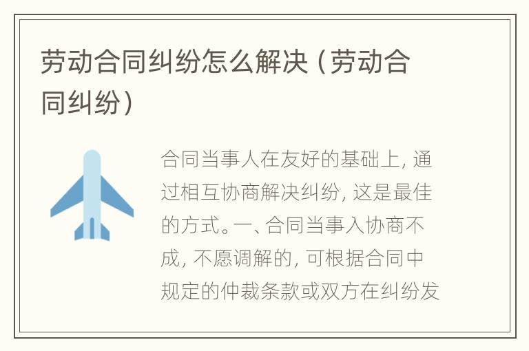 劳动合同纠纷怎么解决（劳动合同纠纷）