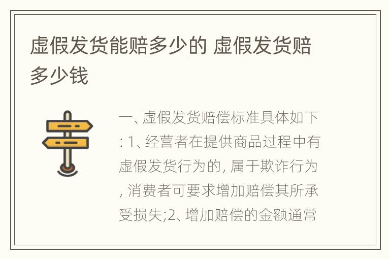 虚假发货能赔多少的 虚假发货赔多少钱