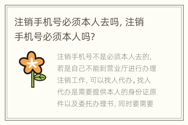 注销手机号必须本人去吗，注销手机号必须本人吗?