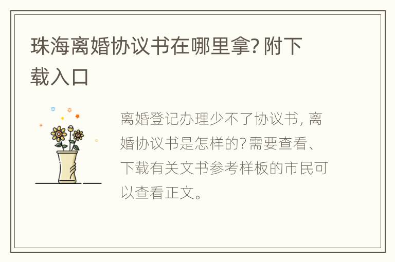 珠海离婚协议书在哪里拿？附下载入口
