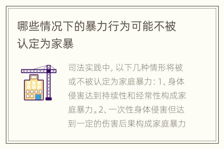 哪些情况下的暴力行为可能不被认定为家暴