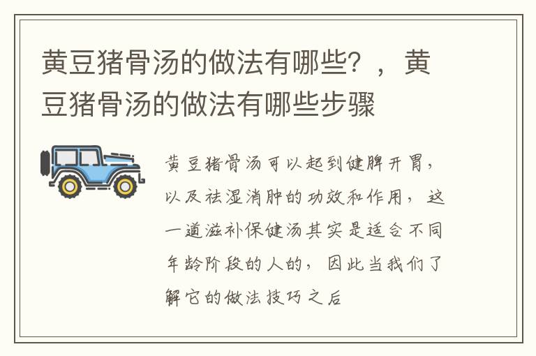 黄豆猪骨汤的做法有哪些？，黄豆猪骨汤的做法有哪些步骤