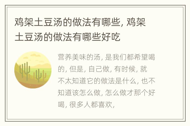 鸡架土豆汤的做法有哪些，鸡架土豆汤的做法有哪些好吃