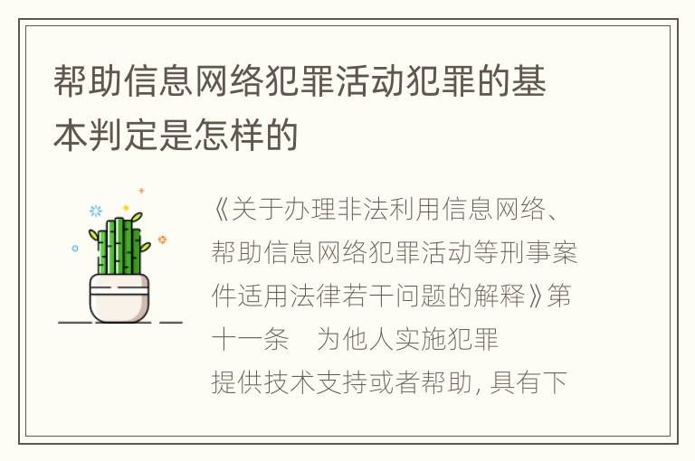 帮助信息网络犯罪活动犯罪的基本判定是怎样的