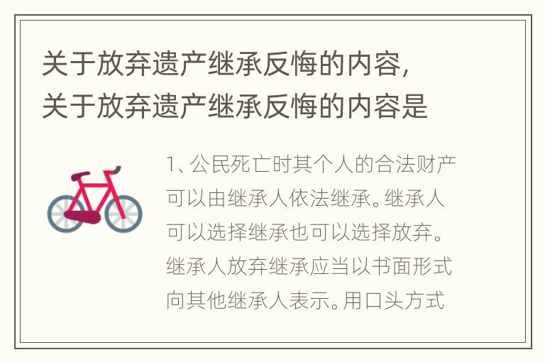 关于放弃遗产继承反悔的内容，关于放弃遗产继承反悔的内容是