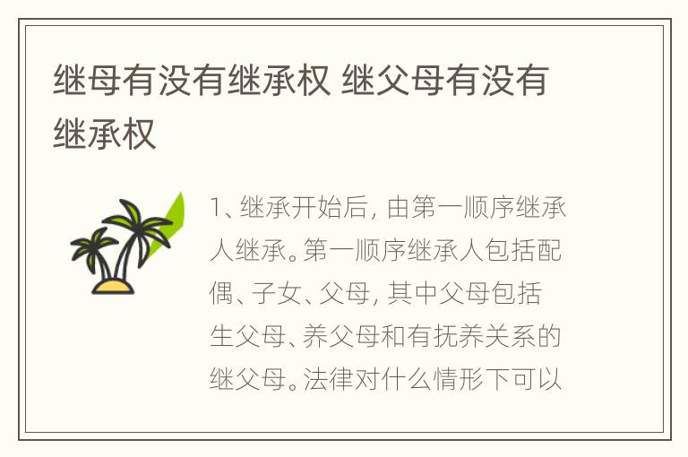 继母有没有继承权 继父母有没有继承权