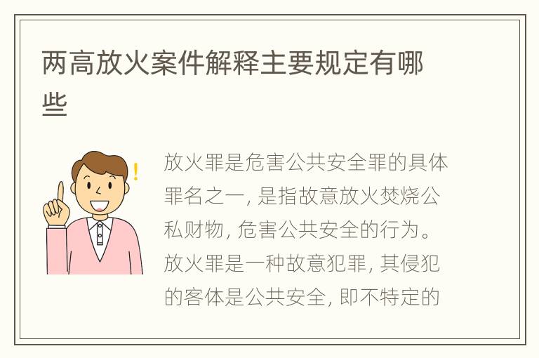 两高放火案件解释主要规定有哪些