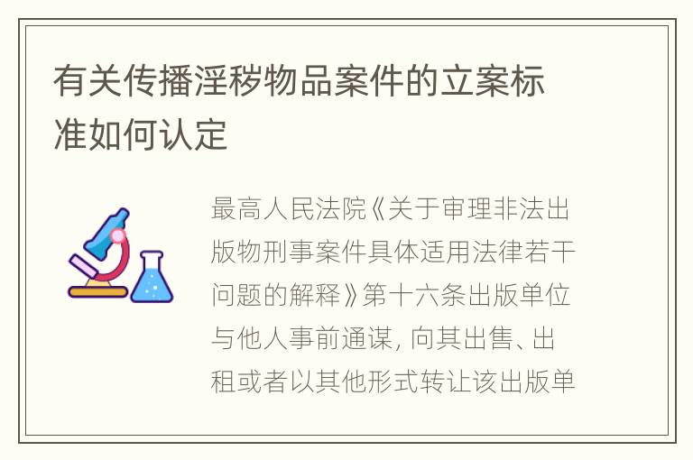 有关传播淫秽物品案件的立案标准如何认定