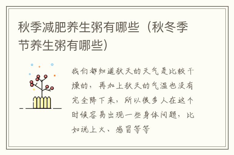秋季减肥养生粥有哪些（秋冬季节养生粥有哪些）