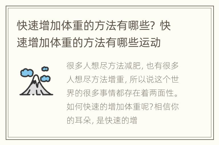快速增加体重的方法有哪些？ 快速增加体重的方法有哪些运动