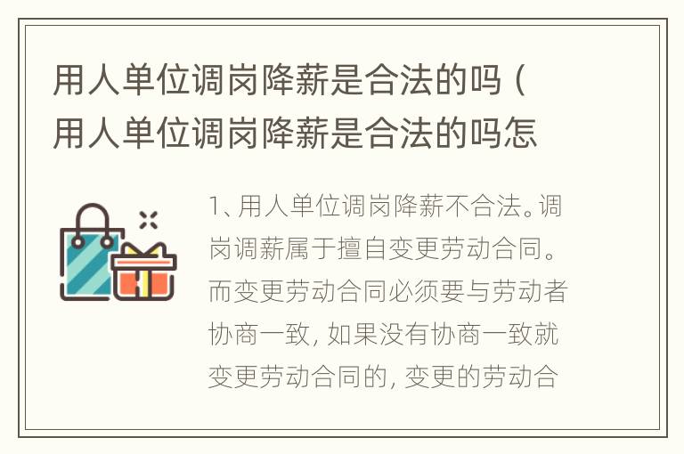 用人单位调岗降薪是合法的吗（用人单位调岗降薪是合法的吗怎么办）