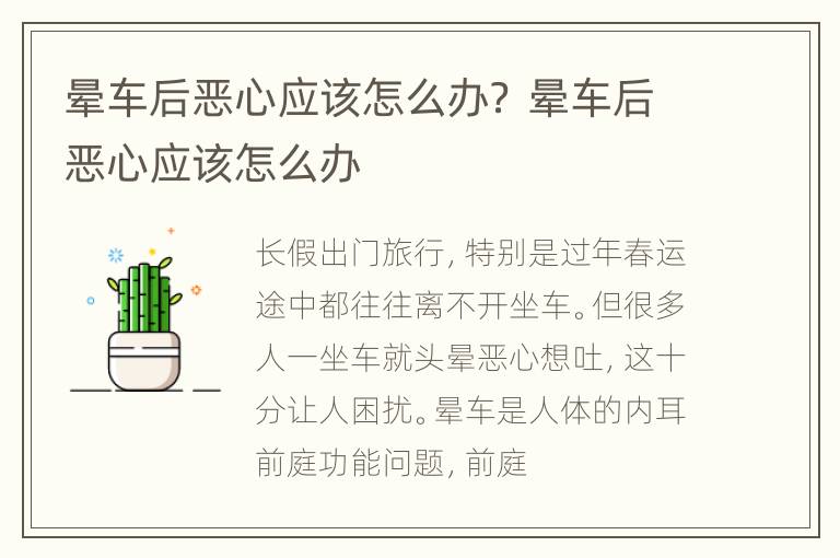 晕车后恶心应该怎么办？ 晕车后恶心应该怎么办