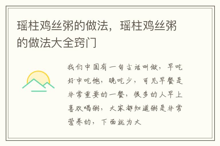 瑶柱鸡丝粥的做法，瑶柱鸡丝粥的做法大全窍门