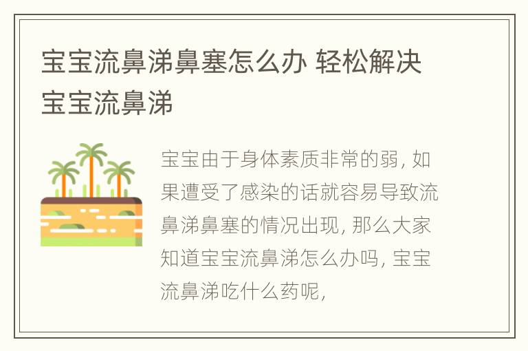 宝宝流鼻涕鼻塞怎么办 轻松解决宝宝流鼻涕