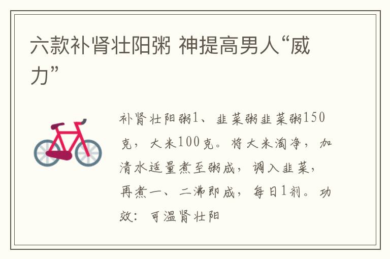 六款补肾壮阳粥 神提高男人“威力”