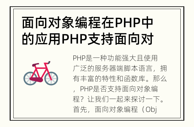 面向对象编程在PHP中的应用 PHP支持面向对象编程吗？