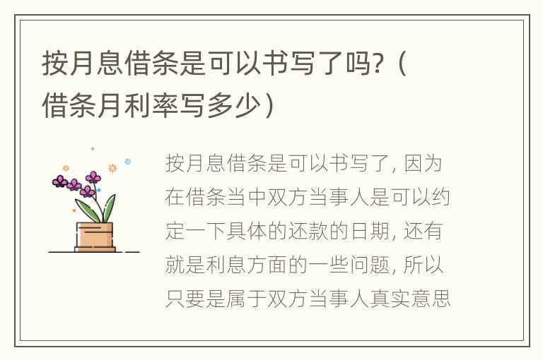 按月息借条是可以书写了吗？（借条月利率写多少）