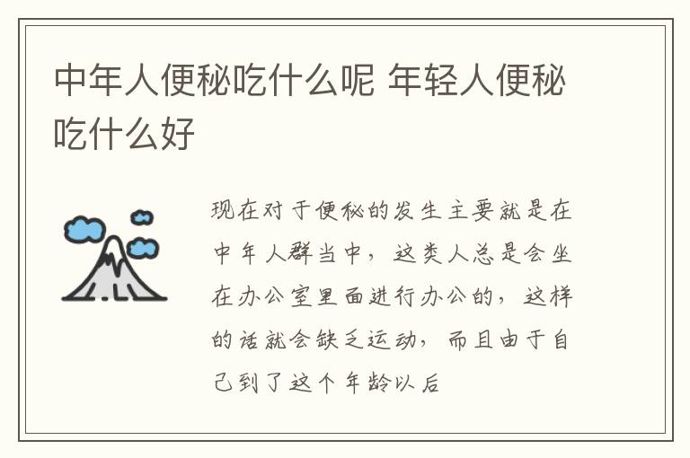 中年人便秘吃什么呢 年轻人便秘吃什么好