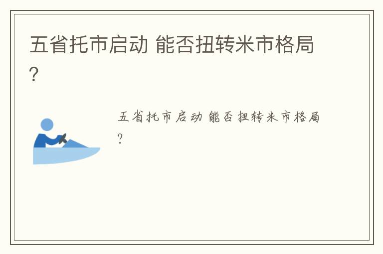 五省托市启动 能否扭转米市格局？