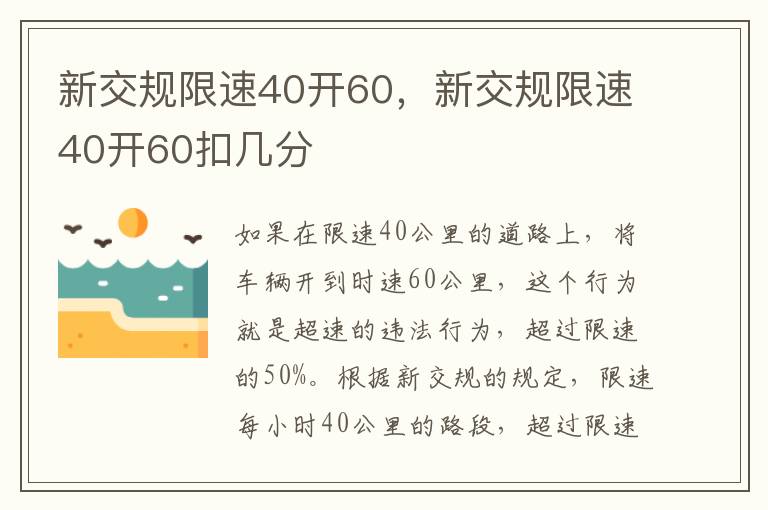 新交规限速40开60，新交规限速40开60扣几分