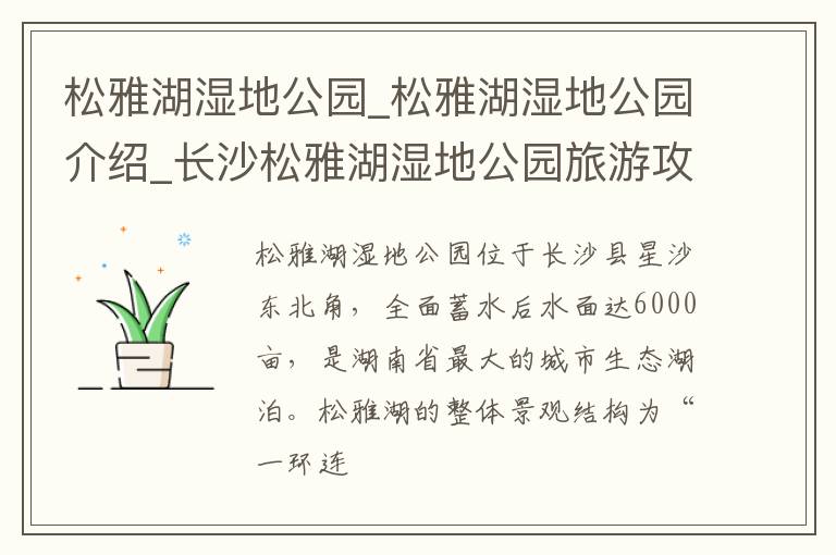 松雅湖湿地公园_松雅湖湿地公园介绍_长沙松雅湖湿地公园旅游攻略