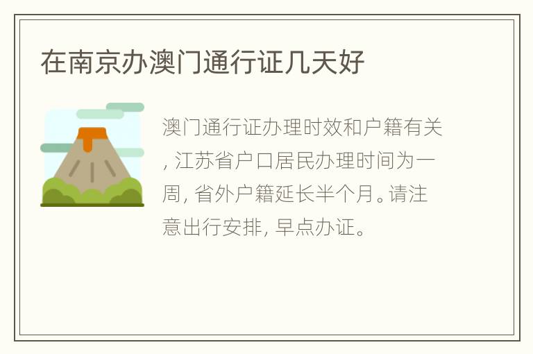 在南京办澳门通行证几天好
