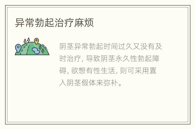 异常勃起治疗麻烦