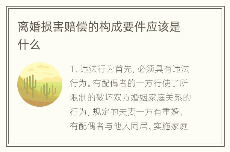 离婚损害赔偿的构成要件应该是什么