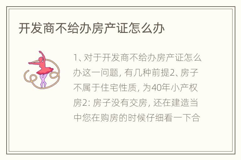 开发商不给办房产证怎么办