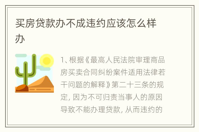 买房贷款办不成违约应该怎么样办