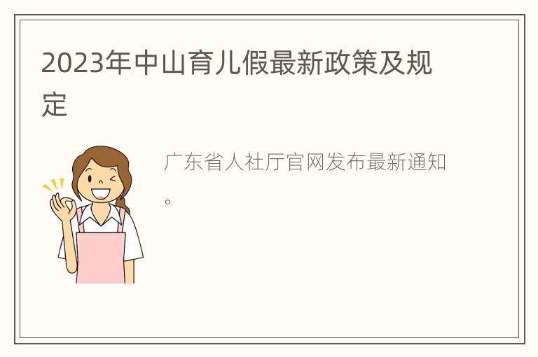 2023年中山育儿假最新政策及规定
