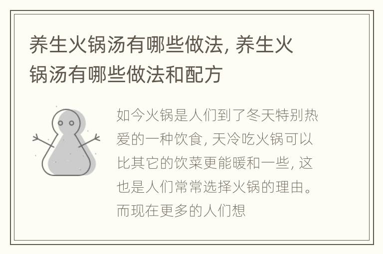 养生火锅汤有哪些做法，养生火锅汤有哪些做法和配方