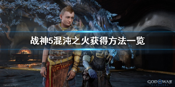 战神5混沌之火怎么获得-战神5混沌之火获得方法一览