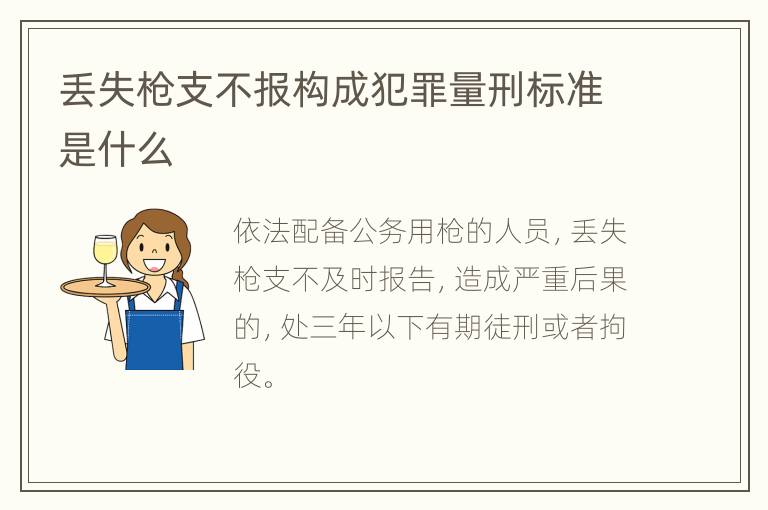 丢失枪支不报构成犯罪量刑标准是什么