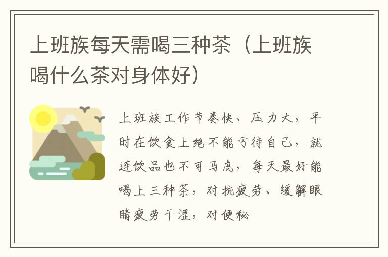 上班族每天需喝三种茶（上班族喝什么茶对身体好）