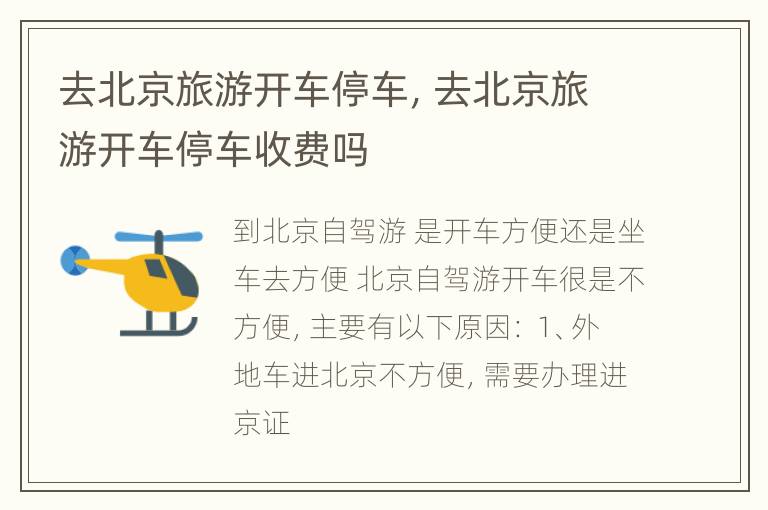 去北京旅游开车停车，去北京旅游开车停车收费吗