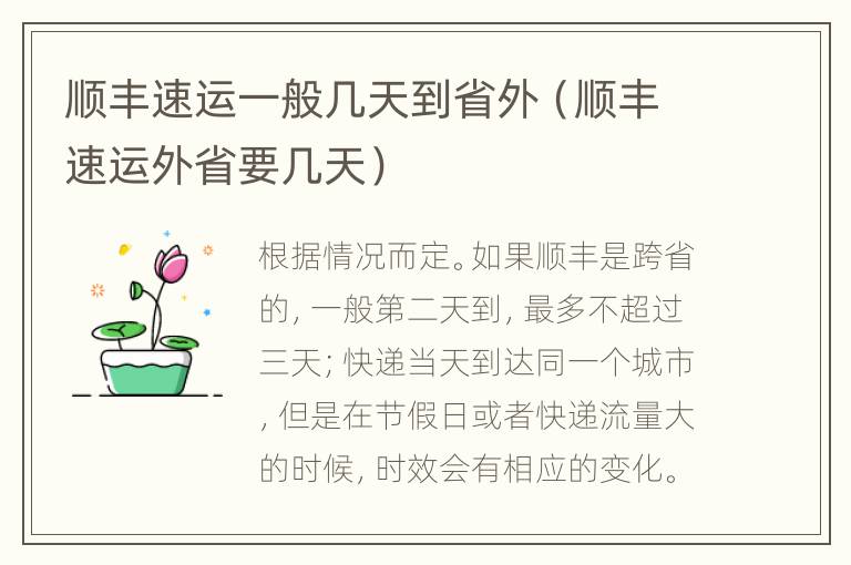 顺丰速运一般几天到省外（顺丰速运外省要几天）
