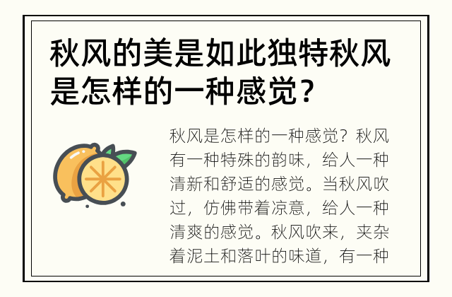 秋风的美是如此独特 秋风是怎样的一种感觉？
