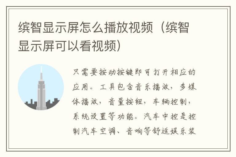 缤智显示屏怎么播放视频（缤智显示屏可以看视频）