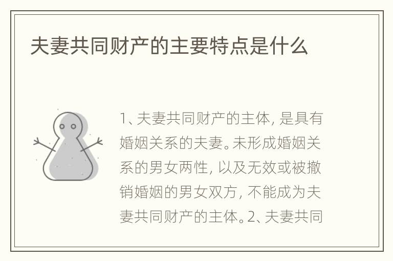 夫妻共同财产的主要特点是什么