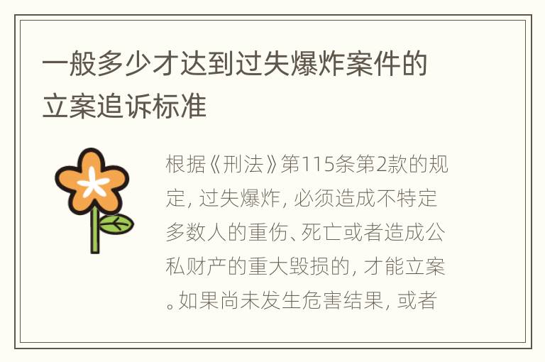 一般多少才达到过失爆炸案件的立案追诉标准
