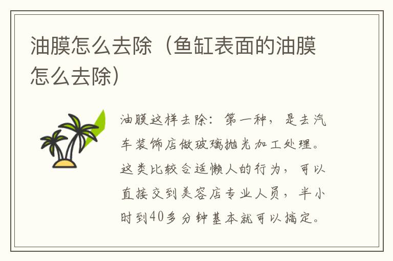 油膜怎么去除（鱼缸表面的油膜怎么去除）