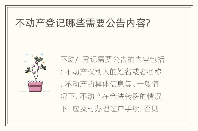 不动产登记哪些需要公告内容？